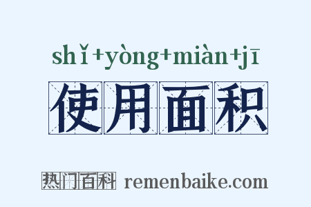 使用面积是什么意思的图片